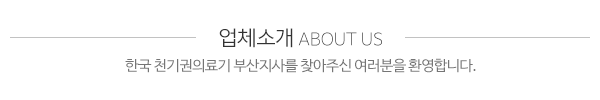 한국천기권의료기부산지사_중간제목